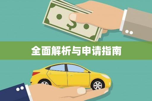 黑龙江全面解析与申请指南