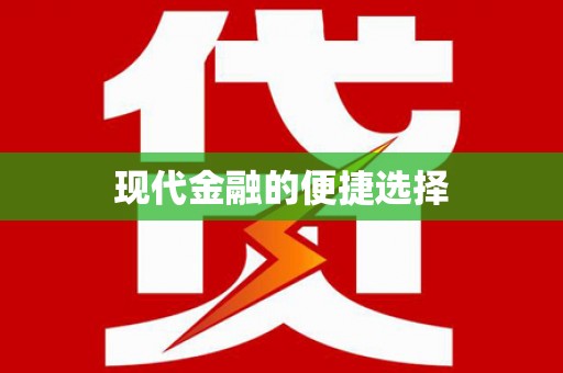 黑龙江现代金融的便捷选择