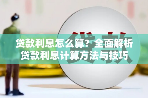黑龙江贷款利息怎么算？全面解析贷款利息计算方法与技巧