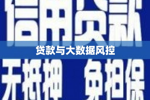 黑龙江贷款与大数据风控