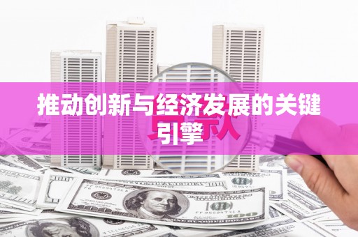 黑龙江推动创新与经济发展的关键引擎