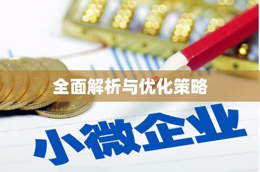黑龙江全面解析与优化策略