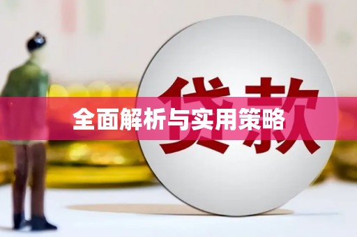 黑龙江全面解析与实用策略
