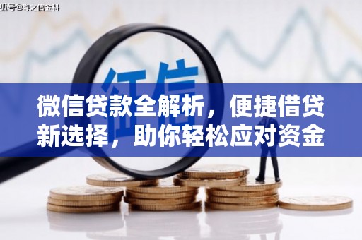 黑龙江微信贷款全解析，便捷借贷新选择，助你轻松应对资金需求
