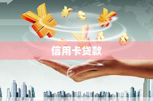 黑龙江信用卡贷款