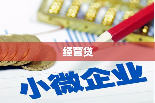 黑龙江经营贷