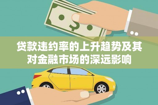 黑龙江贷款违约率的上升趋势及其对金融市场的深远影响