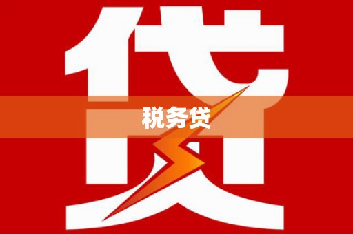 黑龙江税务贷