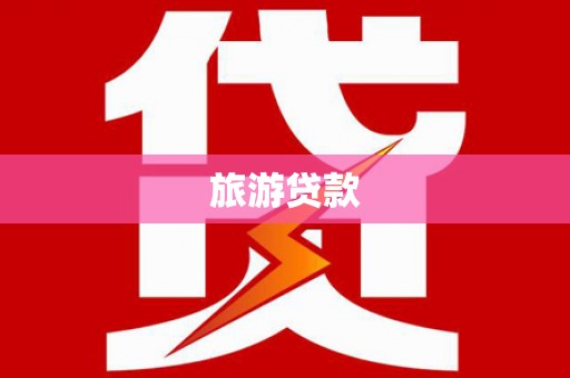 黑龙江旅游贷款