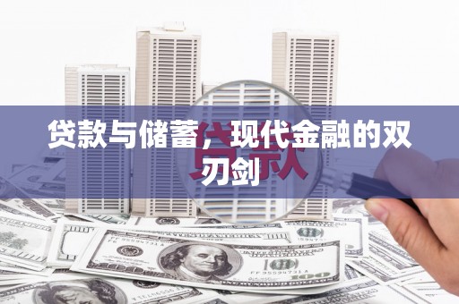 黑龙江贷款与储蓄，现代金融的双刃剑